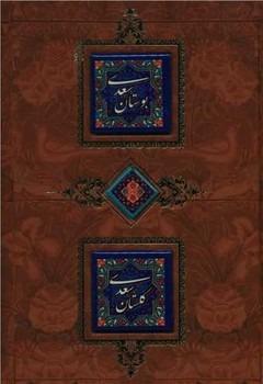 بوستان سعدی