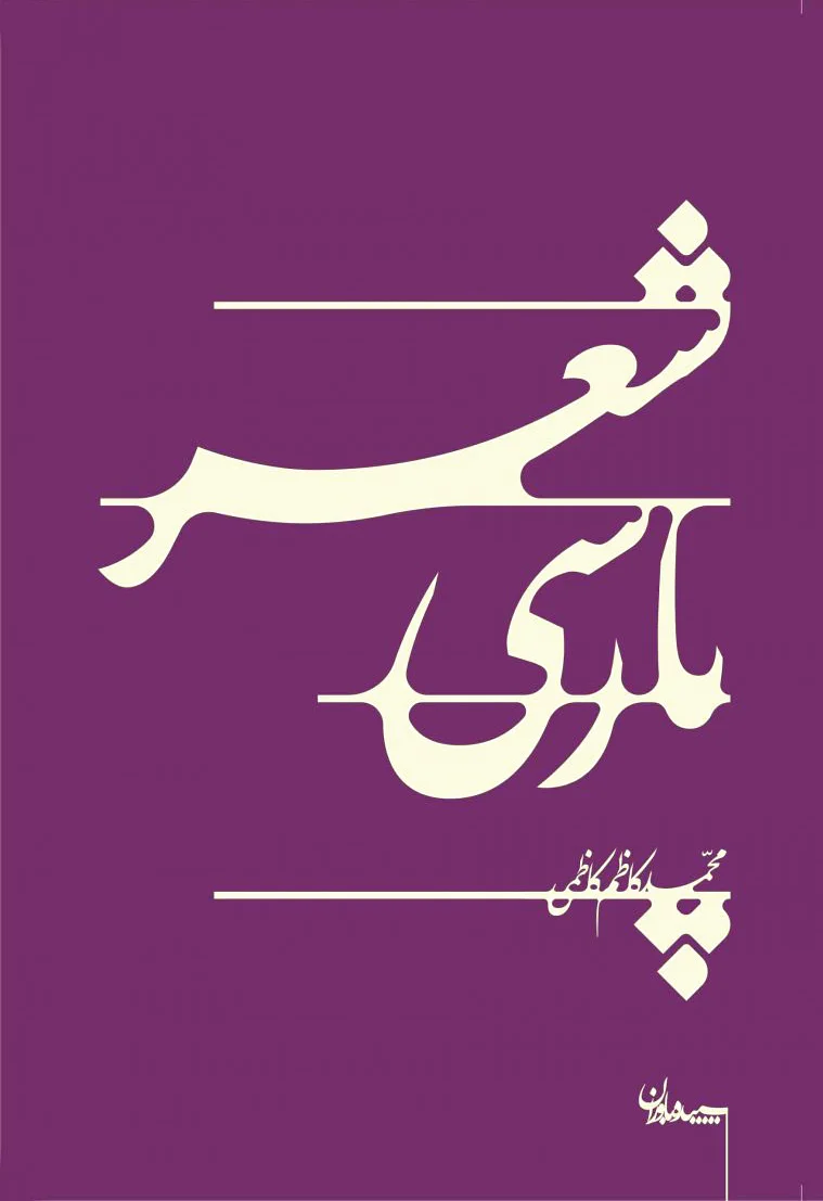 شعر پارسی