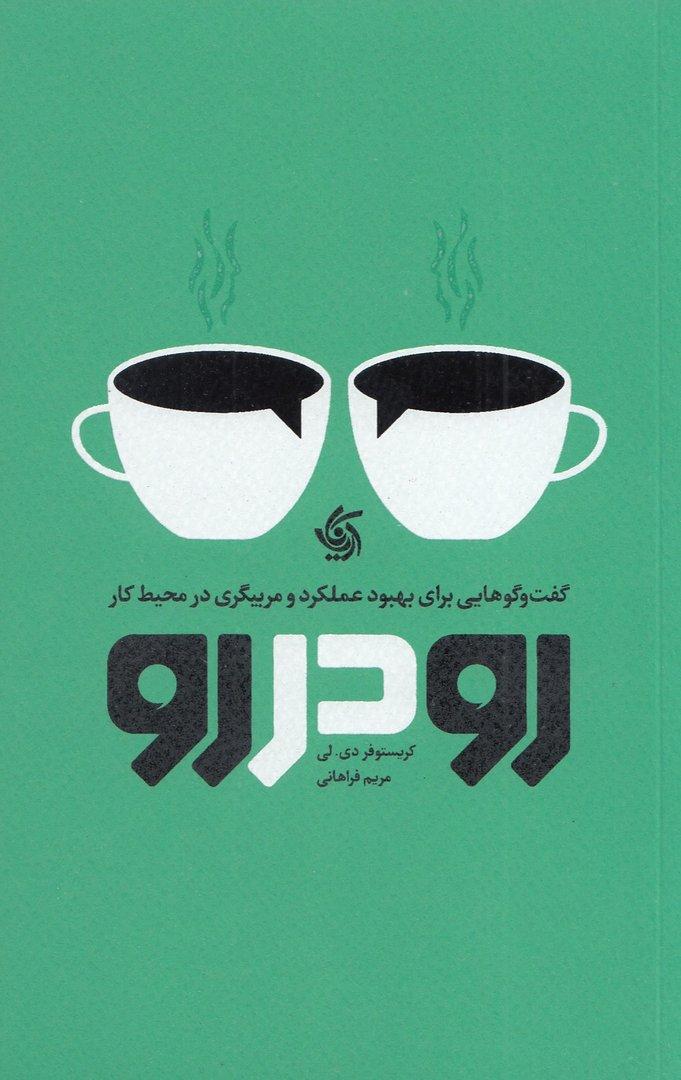 رو در رو