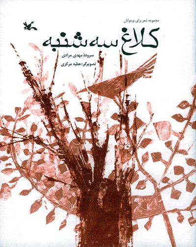 کلاغ سه شنبه