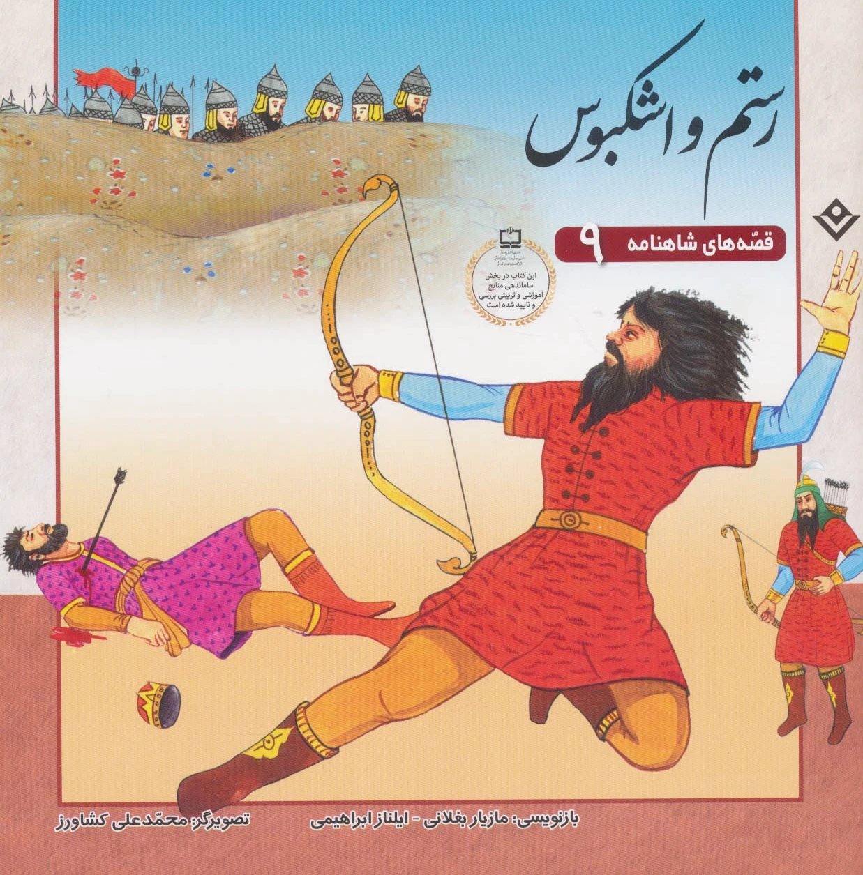 رستم و اشکبوس