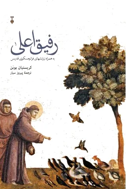 رفیق اعلی