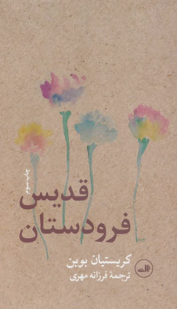 قدیس فرودستان