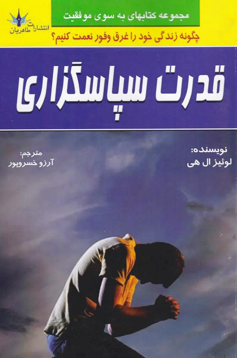 قدرت سپاسگزاری