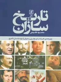 تاریخ سازان