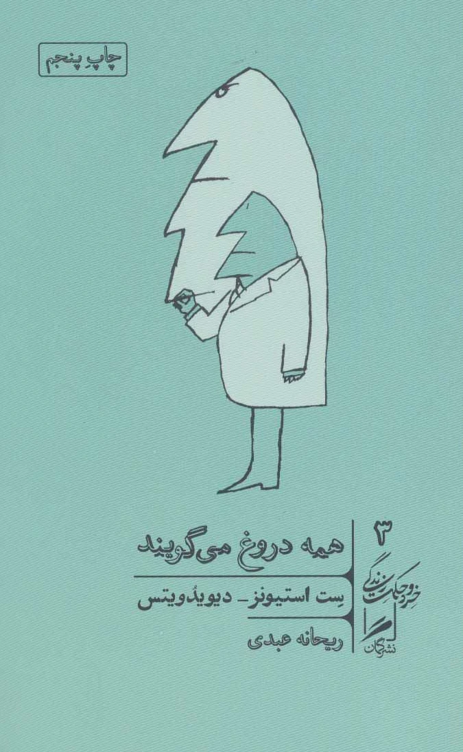 همه دروغ می گویند
