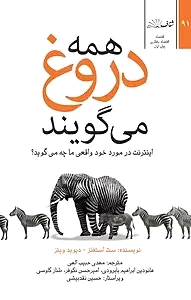 همه دروغ می گویند