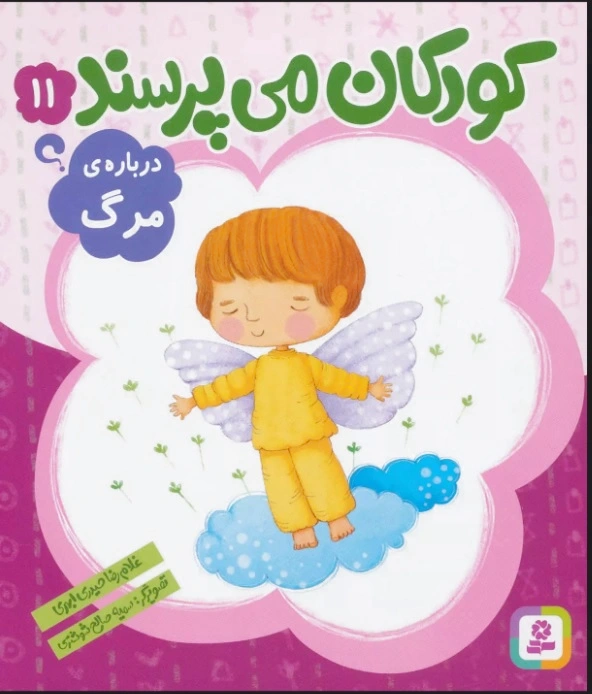 کودکان می پرسند11