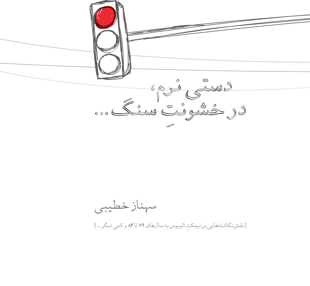 دستی نرم، در خشونت سنگ...
