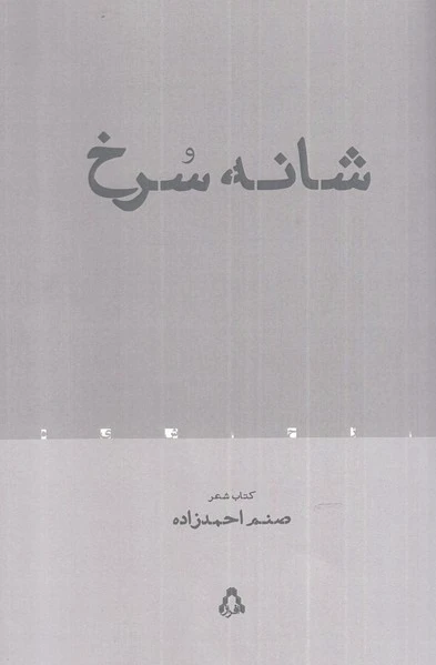 شانه سرخ