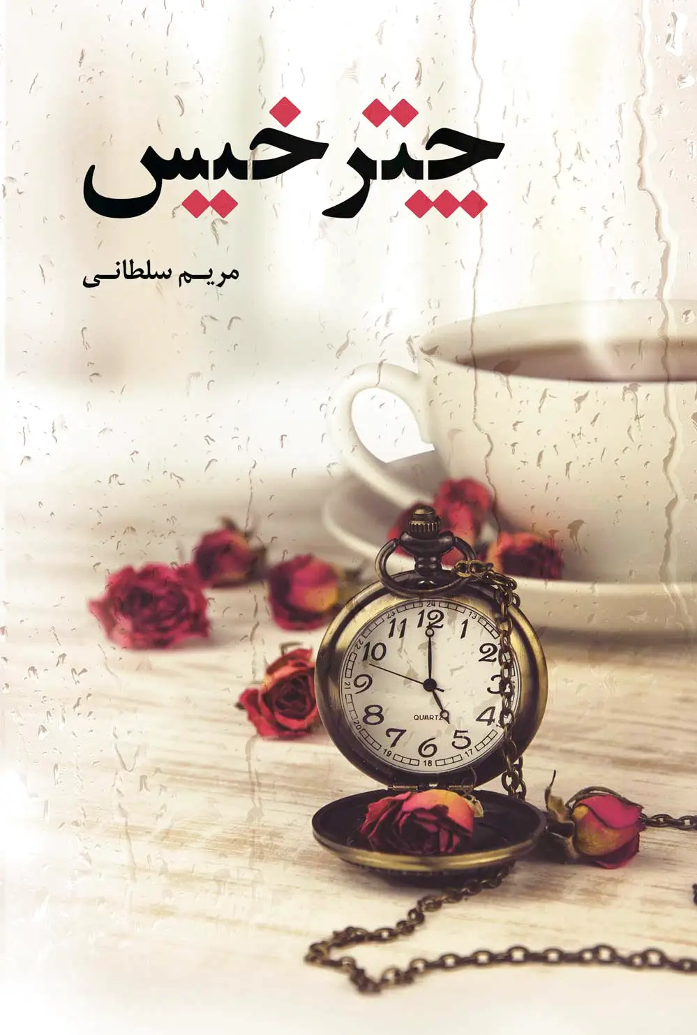 چتر خیس