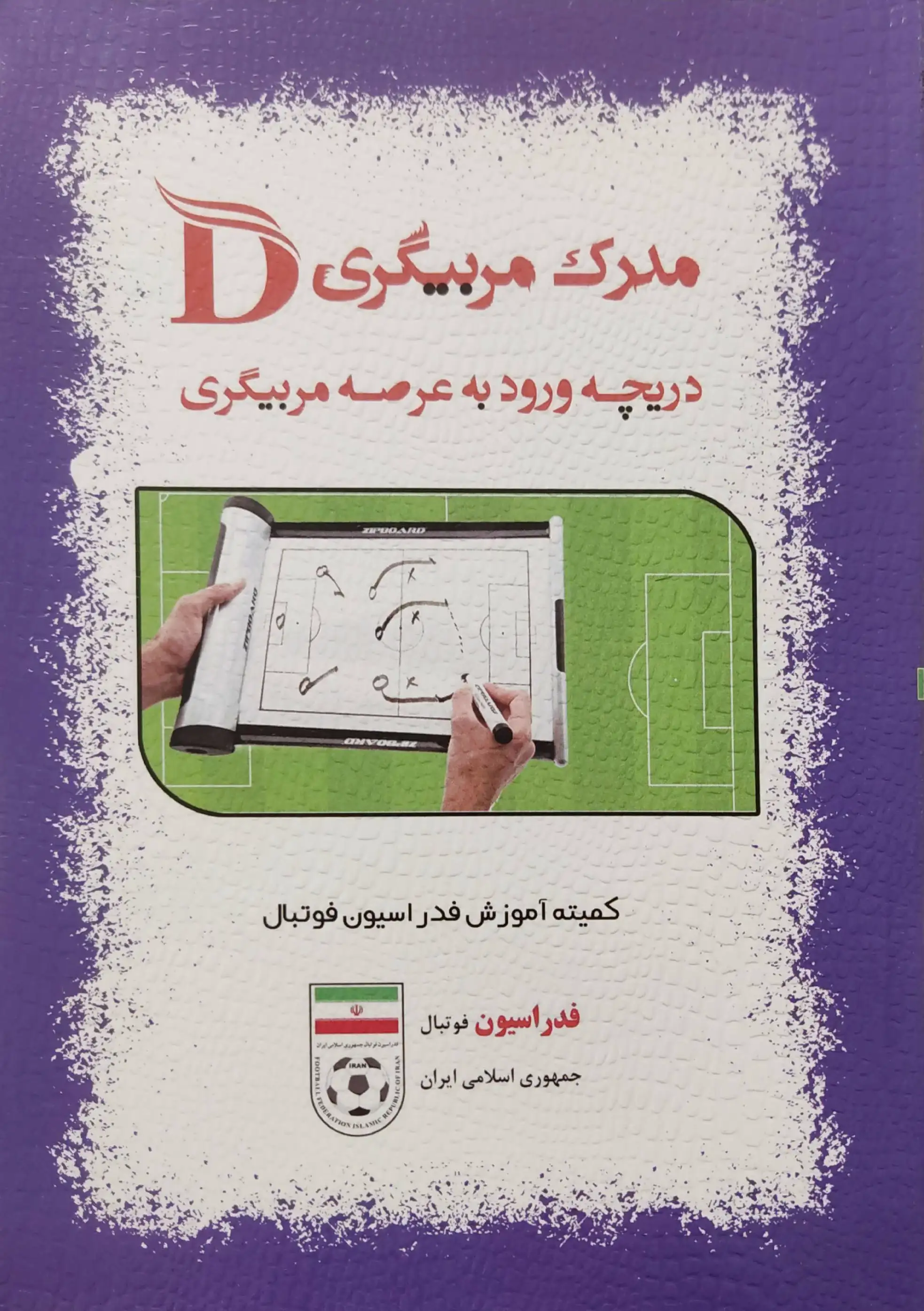 مدرک مربیگری D