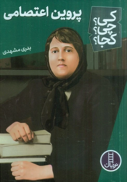 پروین اعتصامی