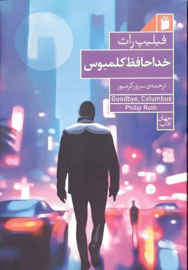 خداحافظ کلمبوس