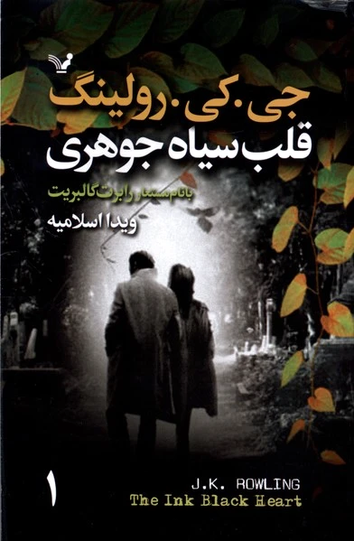 قلب سیاه جوهری(2جلدی)