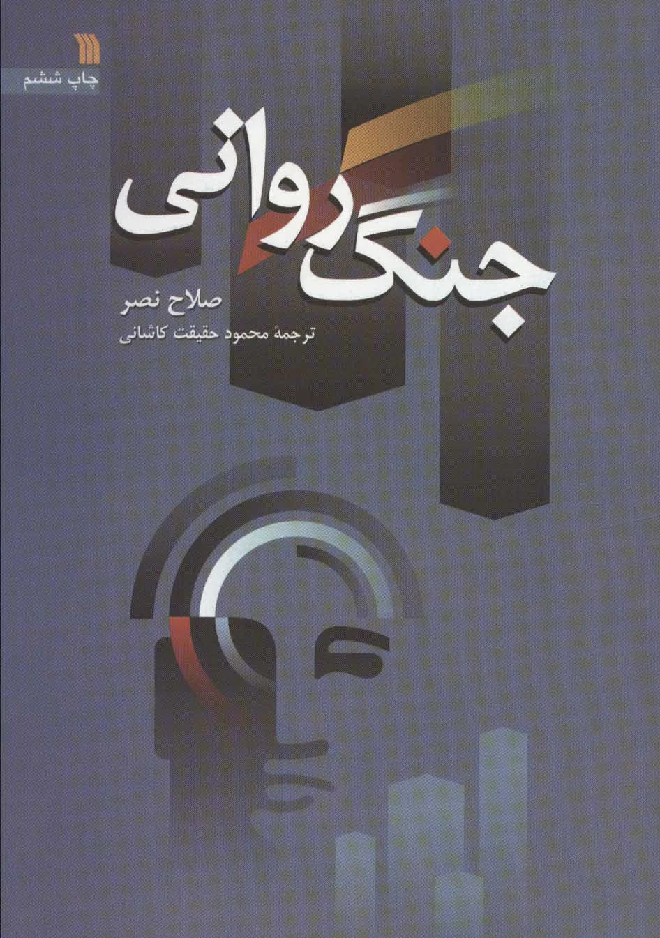 جنگ روانی