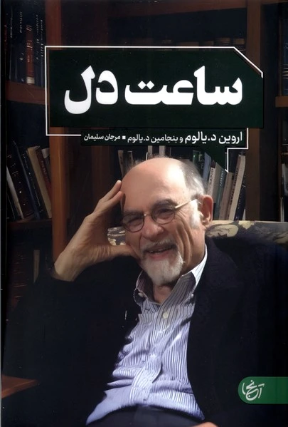 ساعت دل