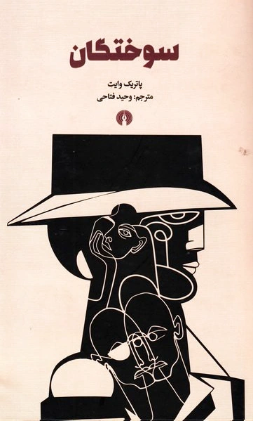 سوختگان