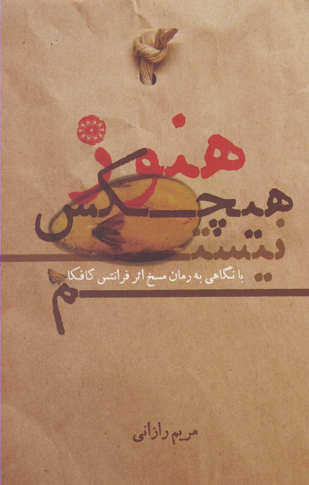 هنوز هیچکس نیستم