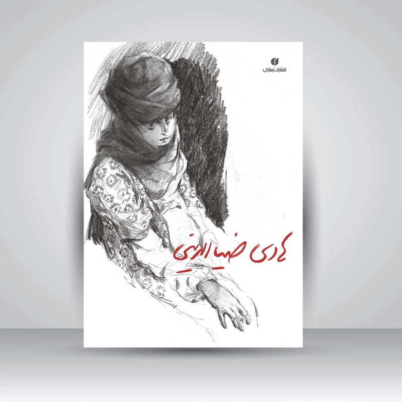 هادی ضیاءالدینی