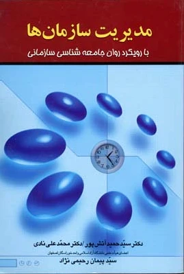 مدیریت سازمان ها