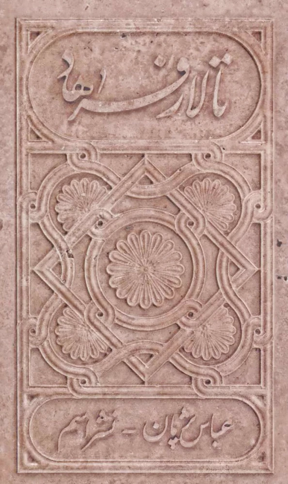 تالار فرهاد