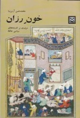خون رزان
