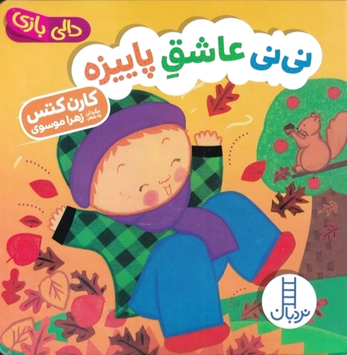 نی نی عاشق پاییزه
