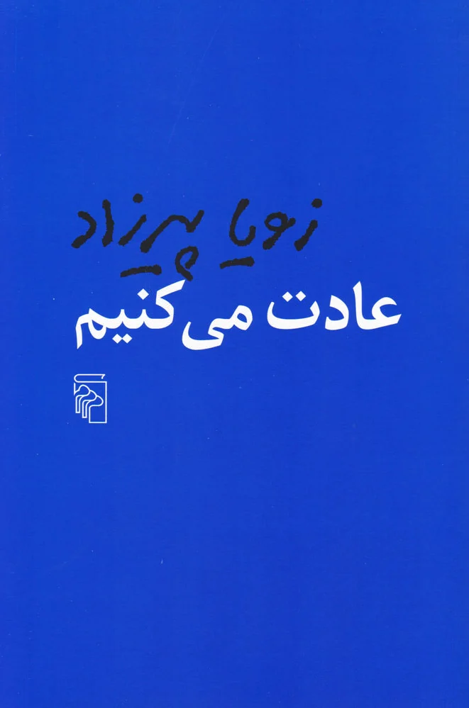 عادت می کنیم