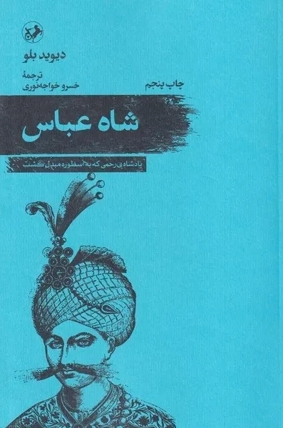 شاه عباس
