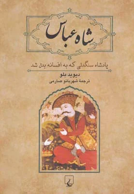 شاه عباس