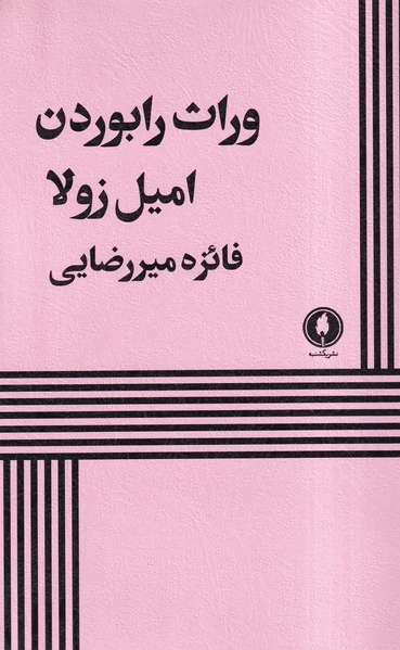 وراث رابوردن