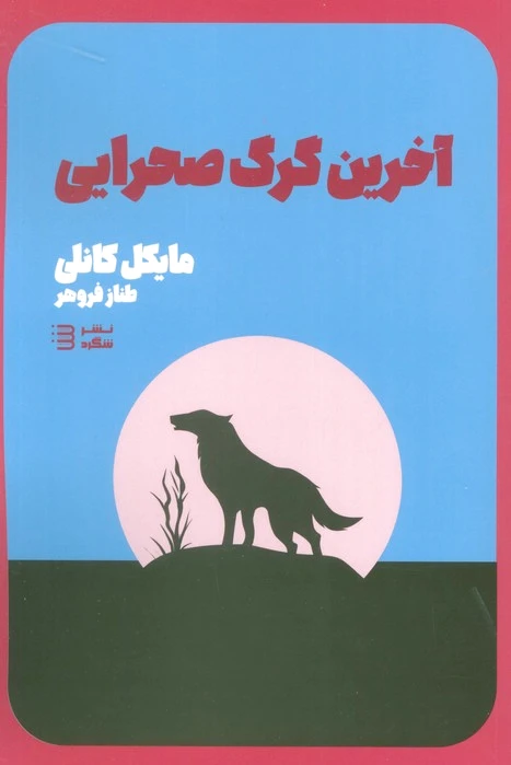 آخرین گرگ صحرایی