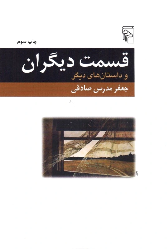 قسمت دیگران