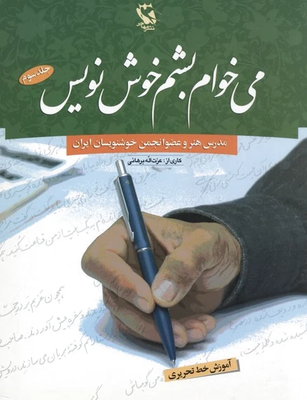 می خوام بشم خوش نویس 3