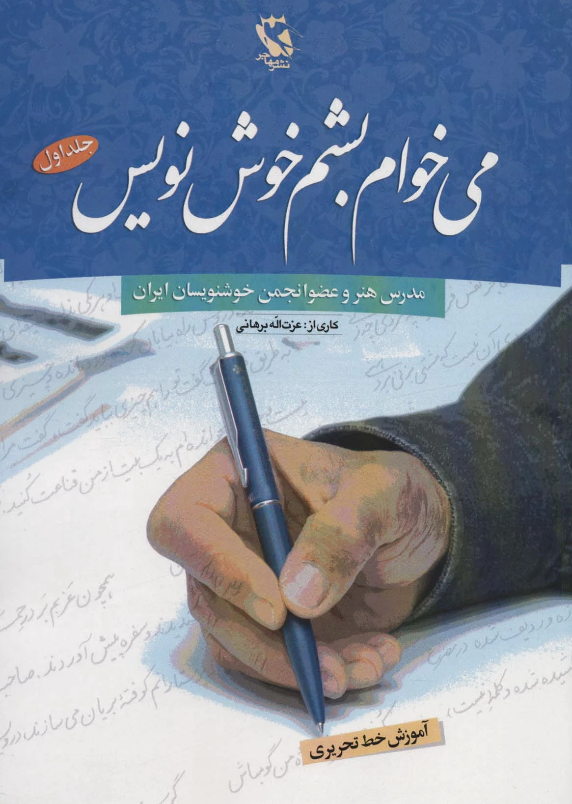 می خوام بشم خوش نویس 1