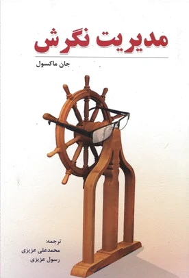 مدیریت نگرش
