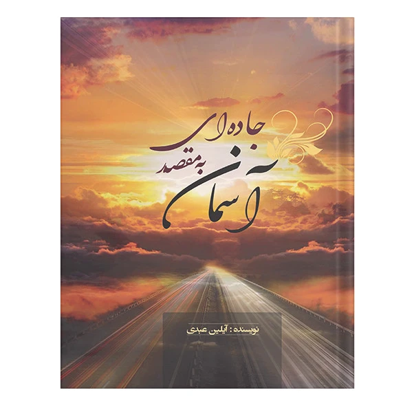 جاده ای به مقصد آسمان