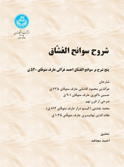 شروح سوانح العشاق