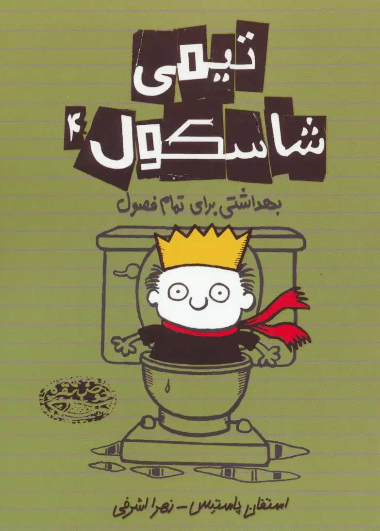 تیمی شاسکول 4