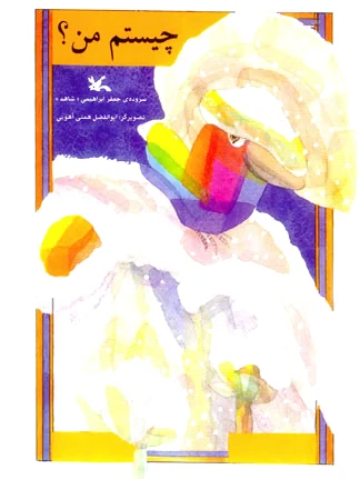 چیستم من؟