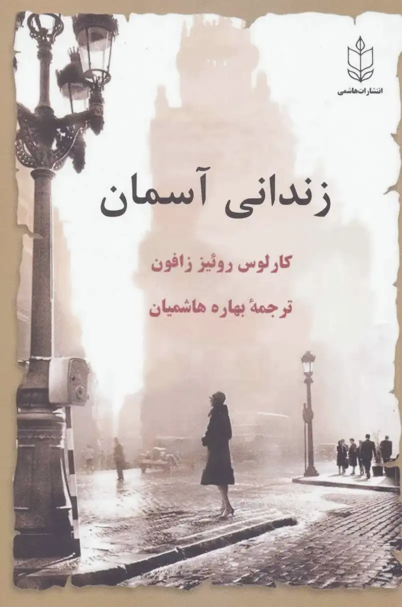 زندانی آسمان