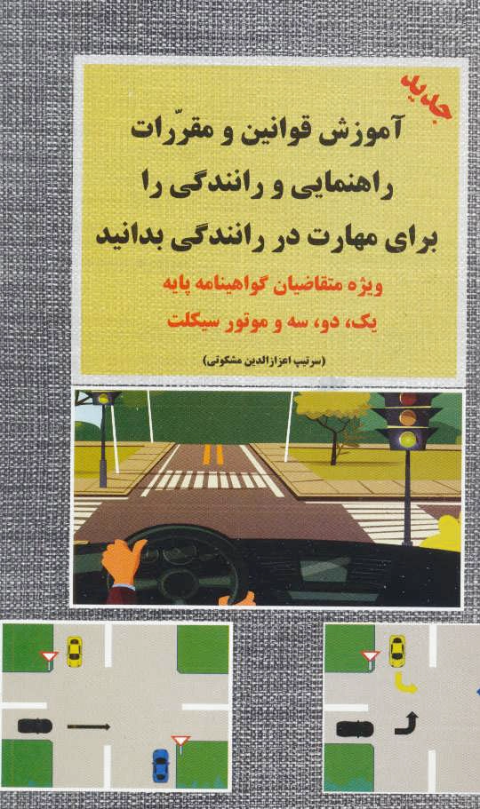 آموزش قوانین و مقررات راهنمایی و رانندگی - 0