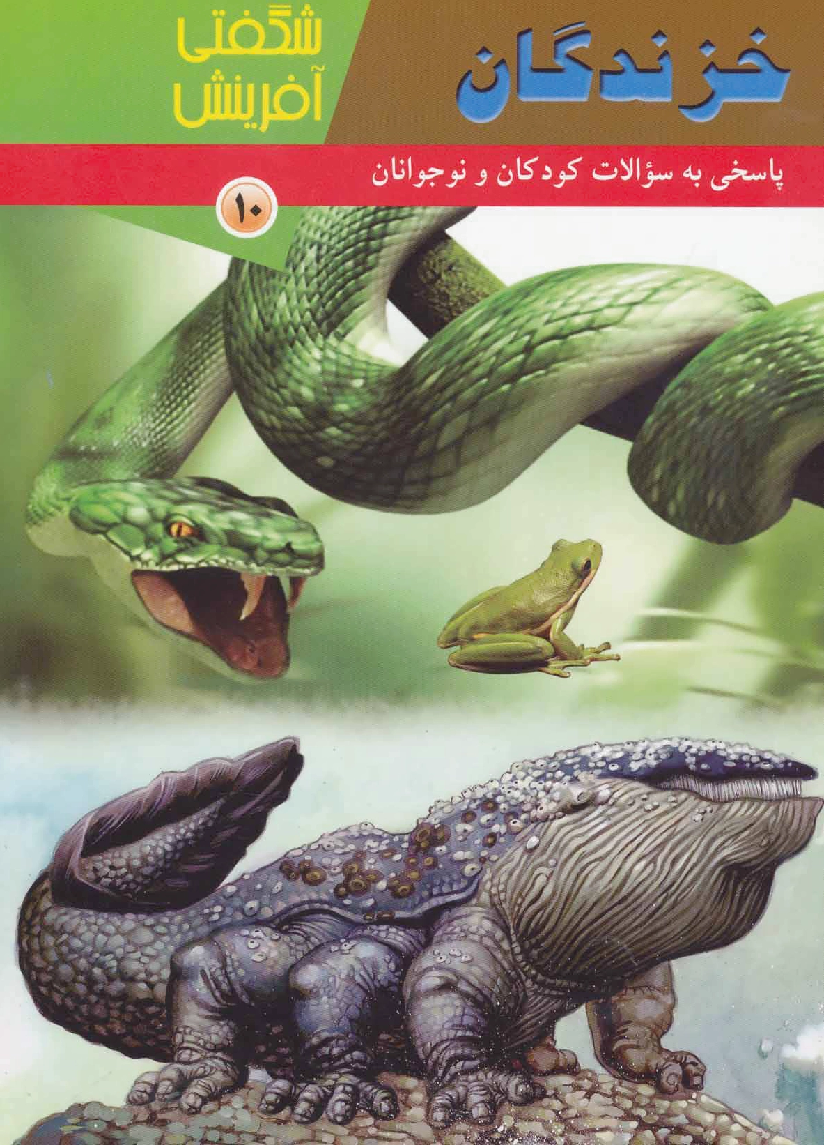 خزندگان