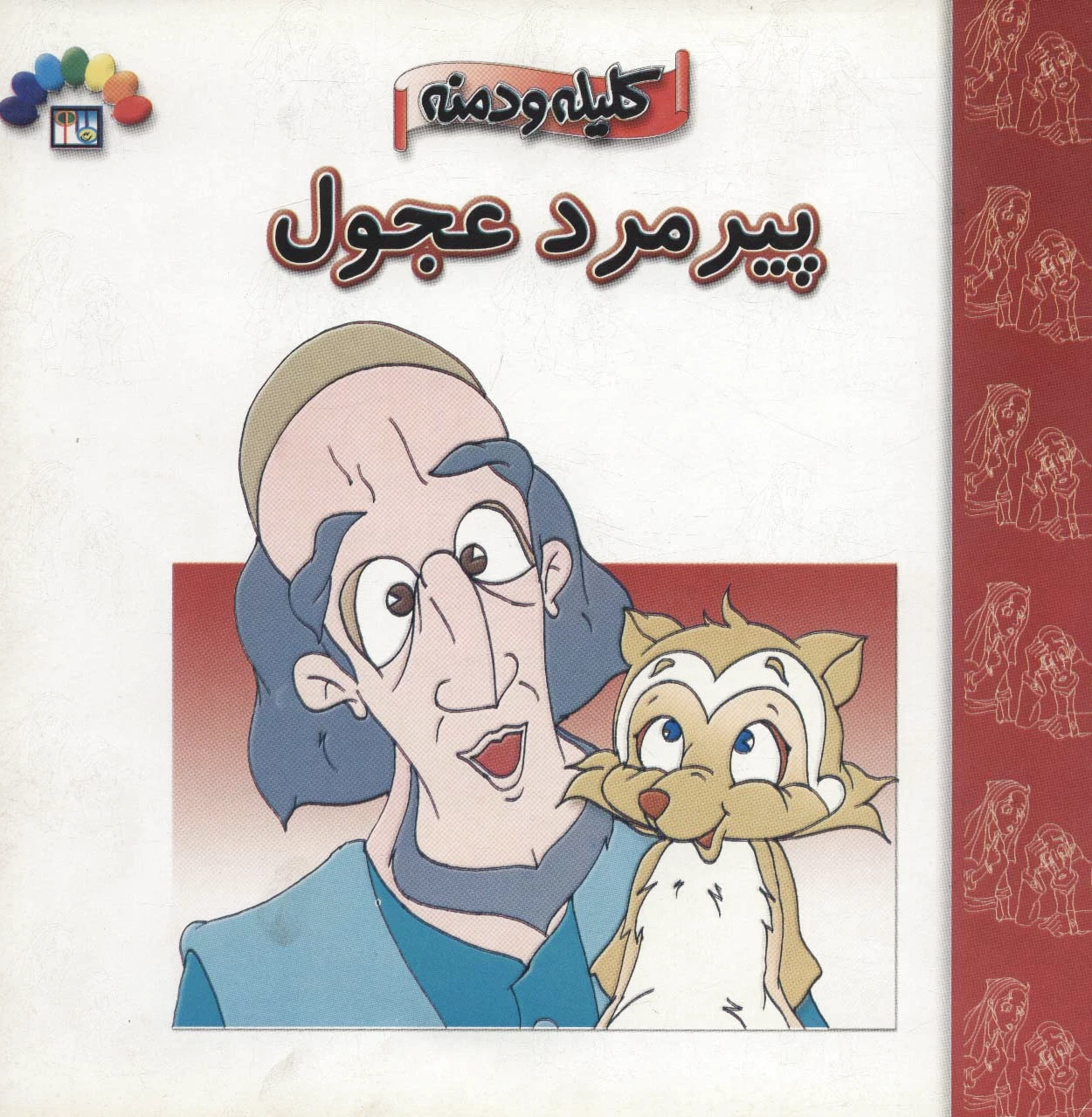 پیرمرد عجول