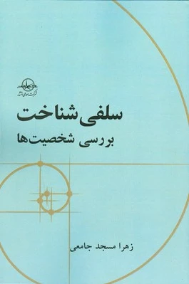 سلفی شناخت