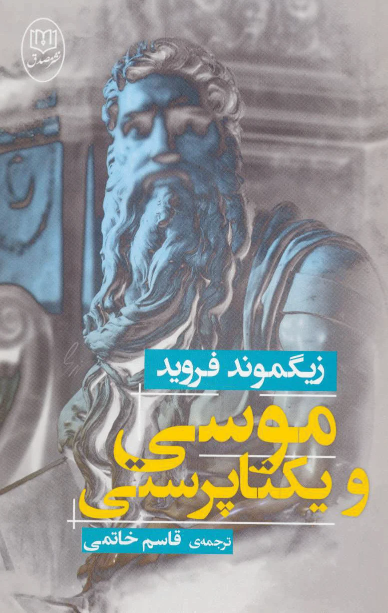 موسی و یکتا پرستی
