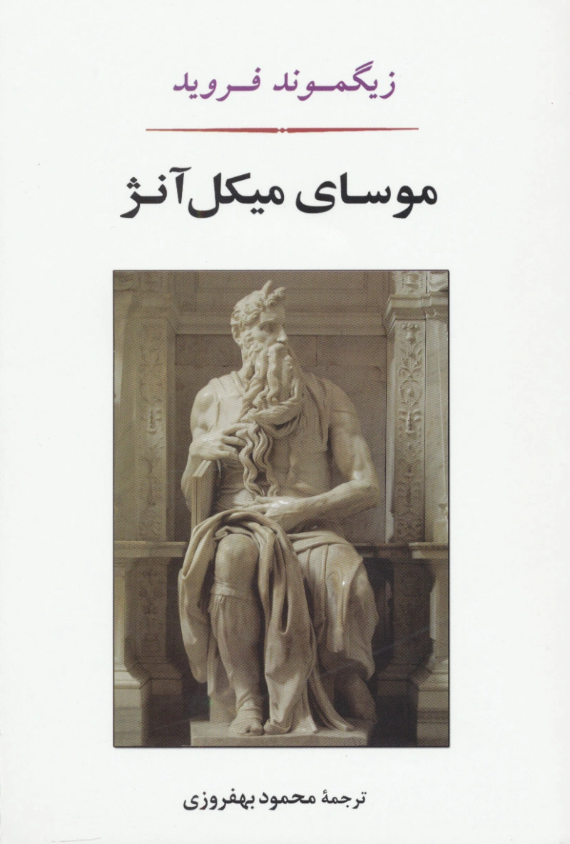 موسای میکل آنژ