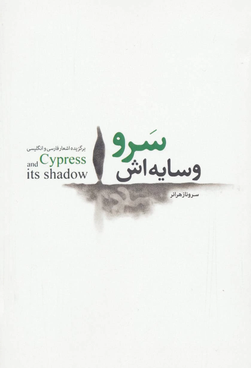 سرو و سایه اش