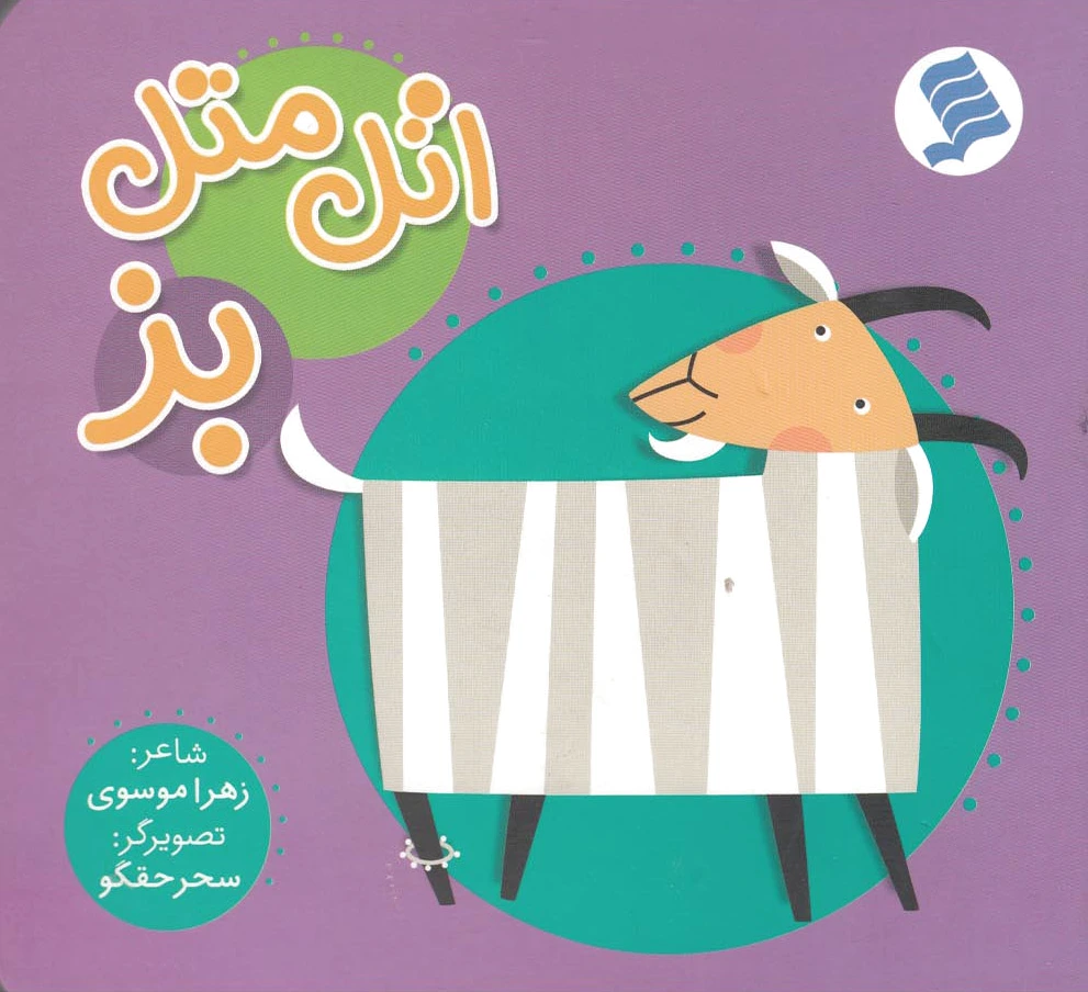 اتل متل بز